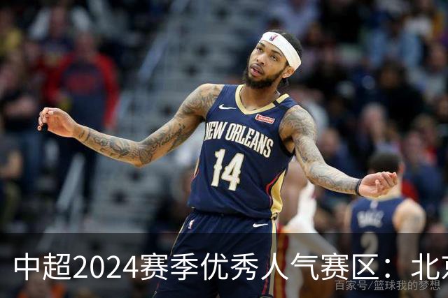 中超2024赛季优秀人气赛区：北京等5个赛区获奖