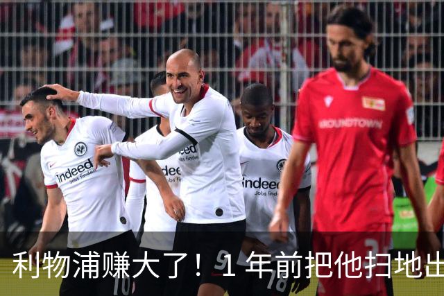 利物浦赚大了！1 年前把他扫地出门，如今白捡世界杯国脚