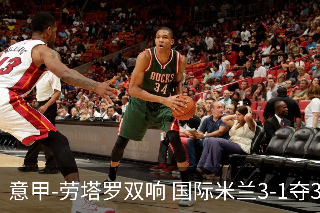 意甲-劳塔罗双响 国际米兰3-1夺3连胜紧追榜首