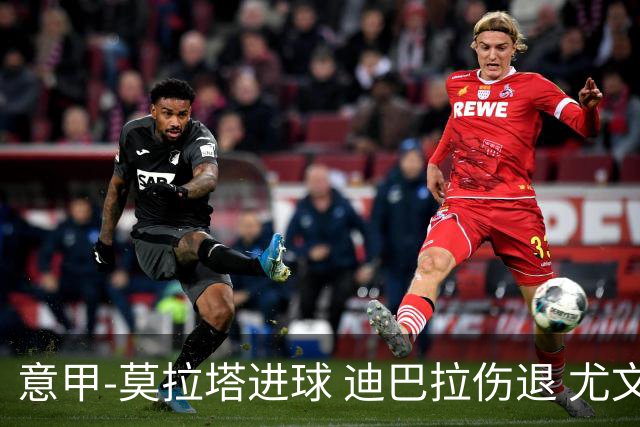 意甲-莫拉塔进球 迪巴拉伤退 尤文1-1客平升班马