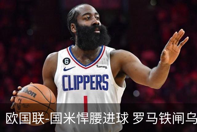 欧国联-国米悍腰进球 罗马铁闸乌龙 意大利2-1胜