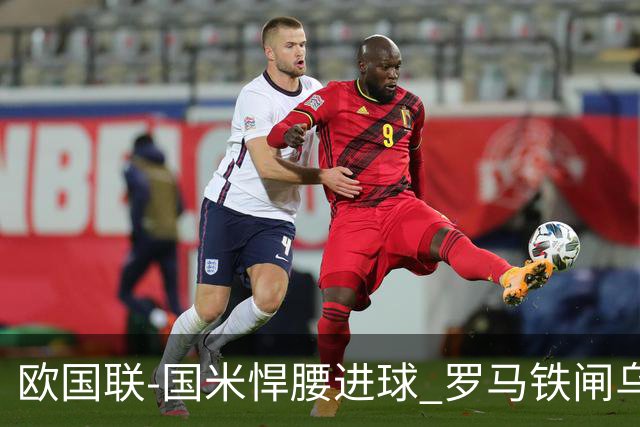欧国联-国米悍腰进球 罗马铁闸乌龙 意大利2-1胜
