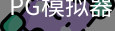 PG模拟器